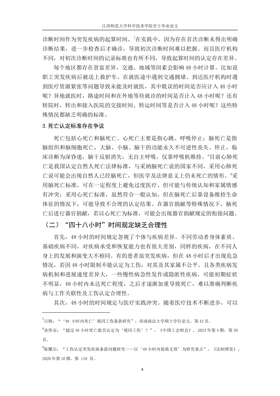 25年CH法学 “四十八小时死亡时限”的视同工伤条款法律研究终稿-约14178字符.doc_第8页