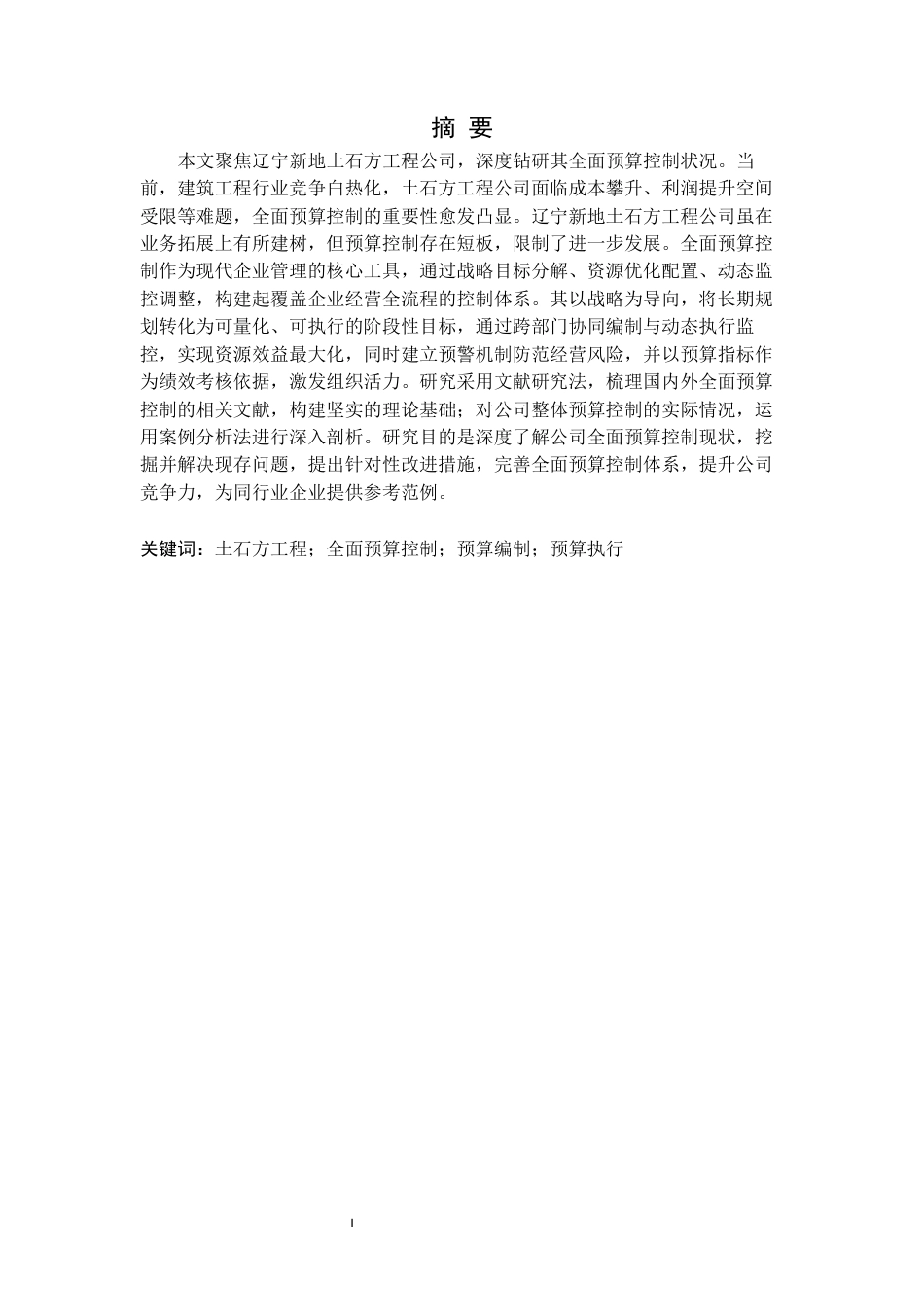 25年CH财务管理  辽宁新地土石方工程公司全面预算控制研究毕业论文-docx定稿-约14016字符.docx_第2页