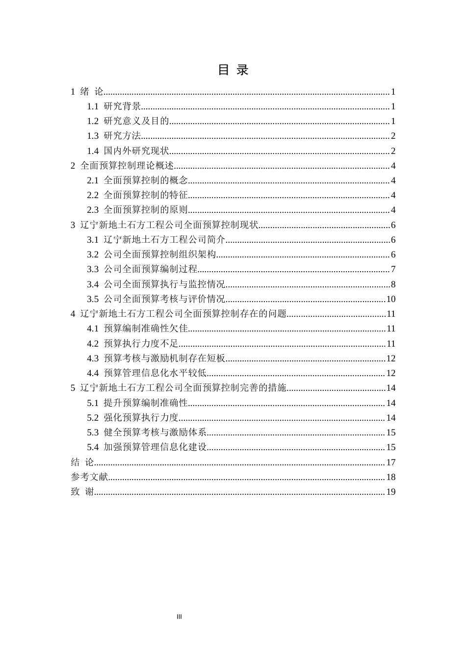 25年CH财务管理  辽宁新地土石方工程公司全面预算控制研究毕业论文-docx定稿-约14016字符.docx_第4页