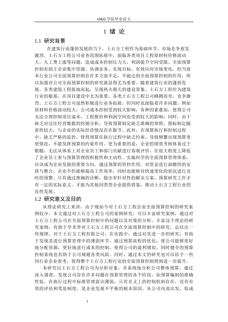 25年CH财务管理  辽宁新地土石方工程公司全面预算控制研究毕业论文-docx定稿-约14016字符.docx_第5页