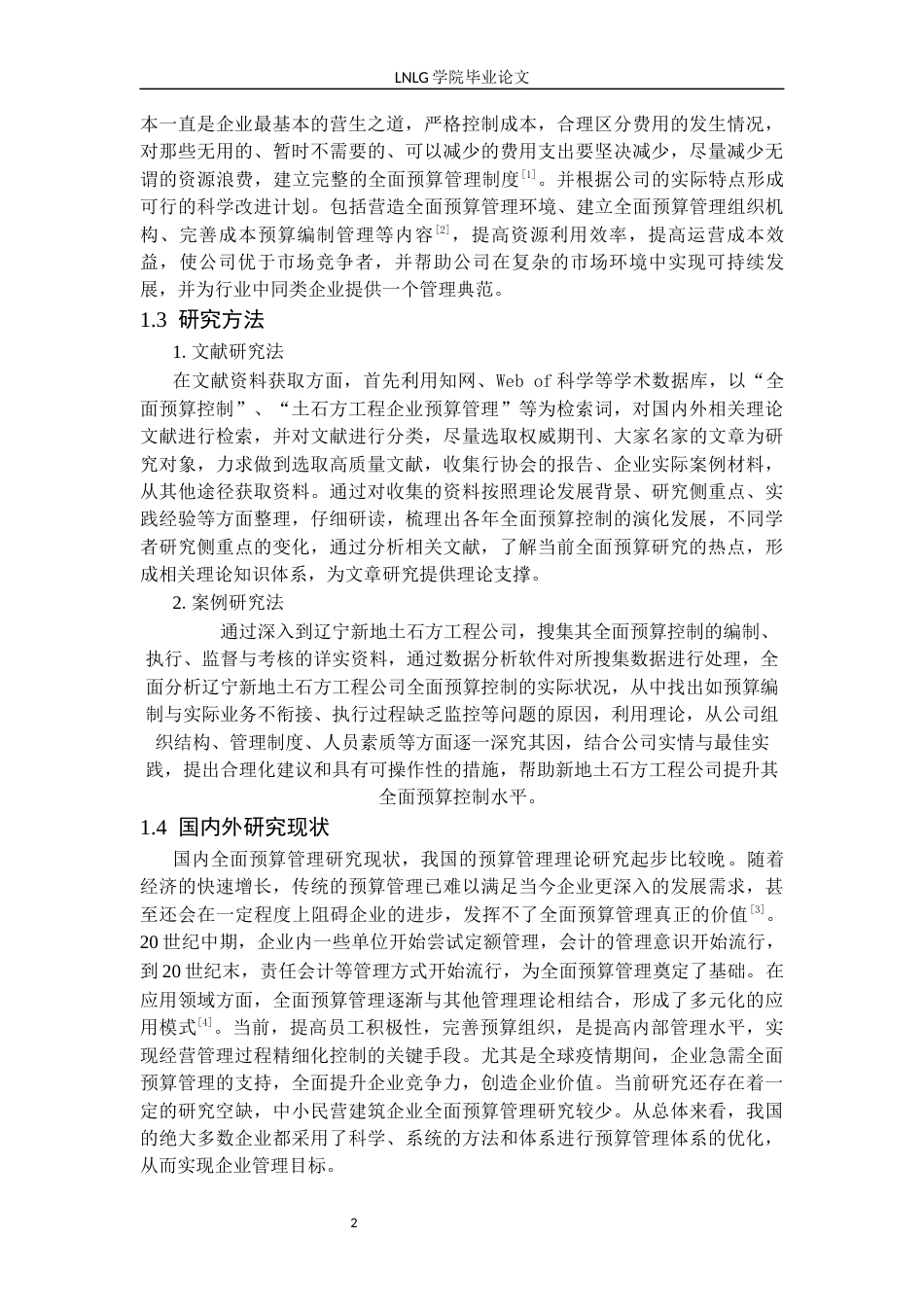 25年CH财务管理  辽宁新地土石方工程公司全面预算控制研究毕业论文-docx定稿-约14016字符.docx_第6页