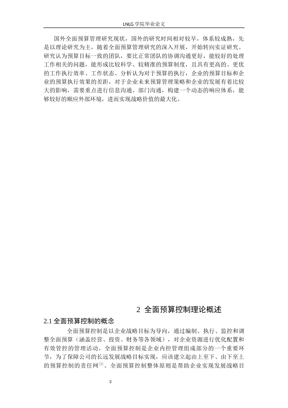 25年CH财务管理  辽宁新地土石方工程公司全面预算控制研究毕业论文-docx定稿-约14016字符.docx_第7页
