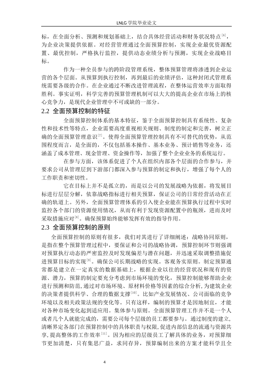 25年CH财务管理  辽宁新地土石方工程公司全面预算控制研究毕业论文-docx定稿-约14016字符.docx_第8页