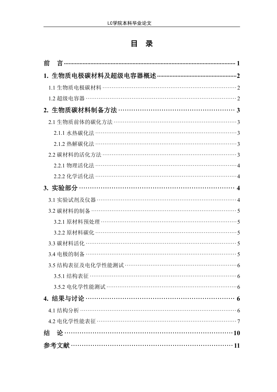 25年CH应用化学 基于玉米芯多孔碳材料用于超级电容器电极研究-最终稿本科-约8400字符.pdf_第1页