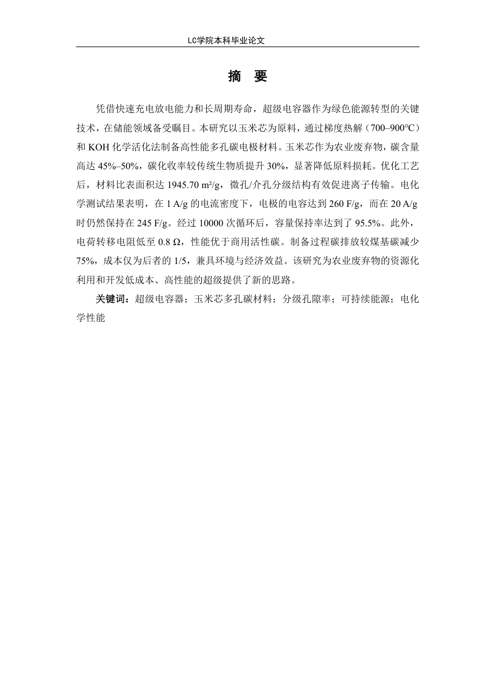 25年CH应用化学 基于玉米芯多孔碳材料用于超级电容器电极研究-最终稿本科-约8400字符.pdf_第2页