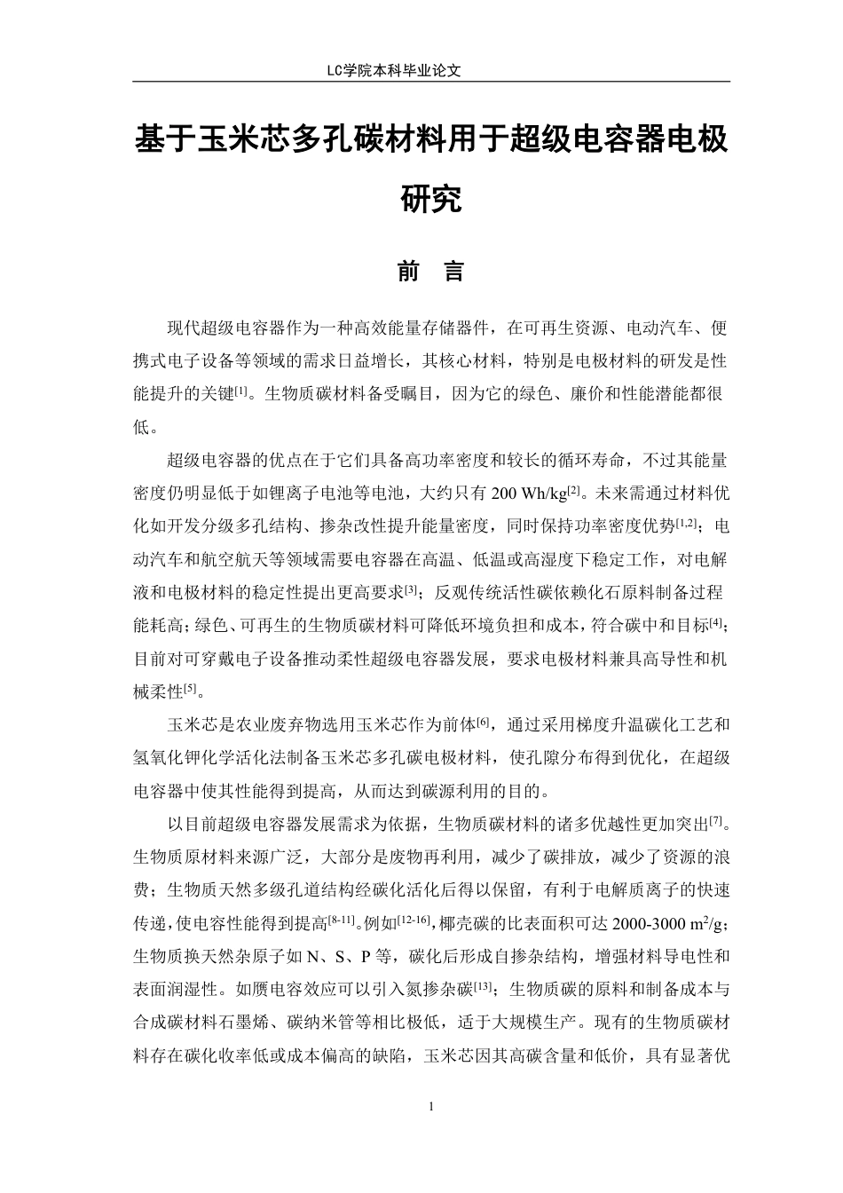 25年CH应用化学 基于玉米芯多孔碳材料用于超级电容器电极研究-最终稿本科-约8400字符.pdf_第4页