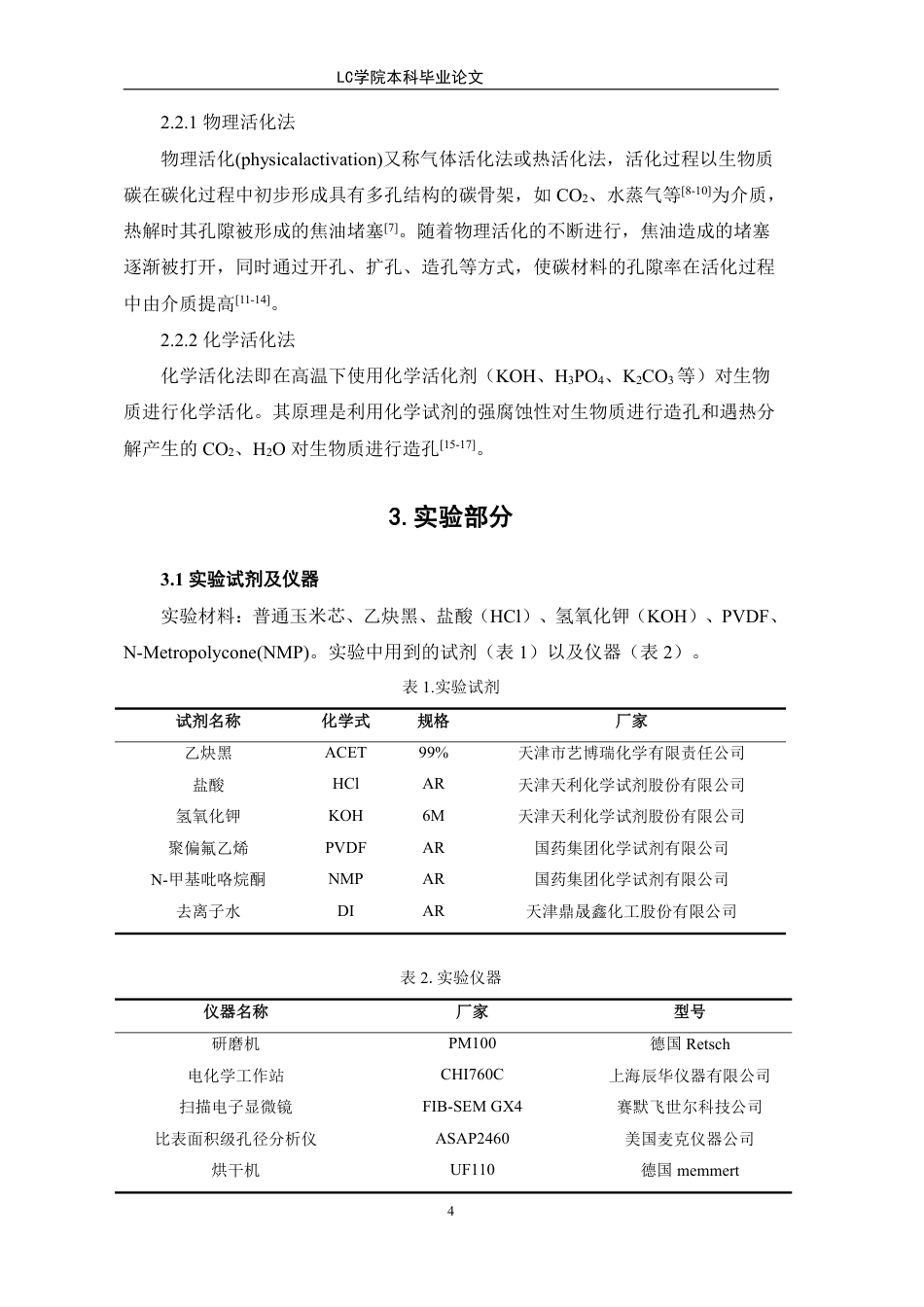 25年CH应用化学 基于玉米芯多孔碳材料用于超级电容器电极研究-最终稿本科-约8400字符.pdf_第7页