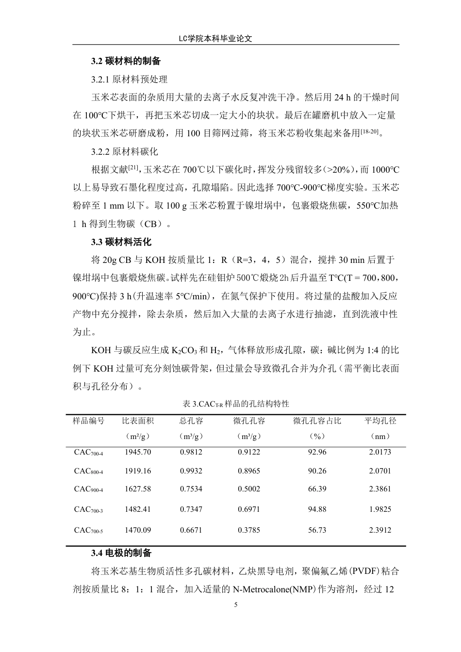 25年CH应用化学 基于玉米芯多孔碳材料用于超级电容器电极研究-最终稿本科-约8400字符.pdf_第8页