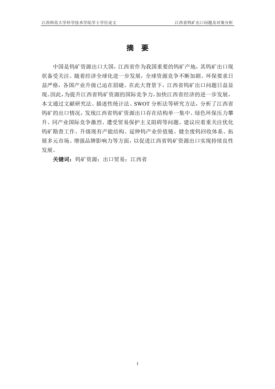 25年CH国际经济与贸易-江西省钨矿出口问题及对策分析最终-约15826字符.pdf_第1页