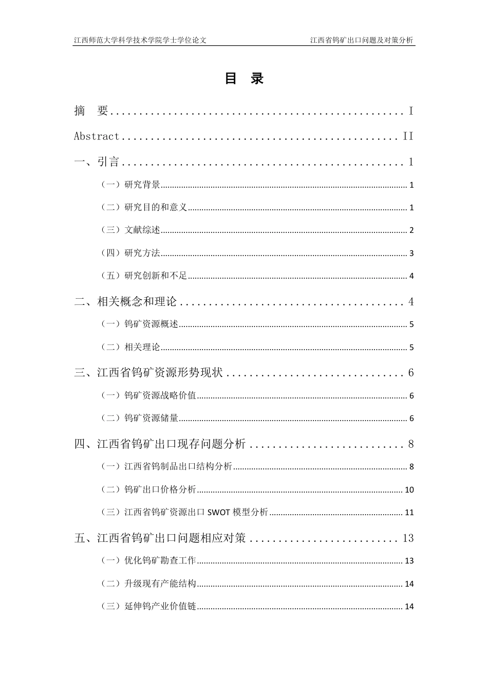 25年CH国际经济与贸易-江西省钨矿出口问题及对策分析最终-约15826字符.pdf_第3页
