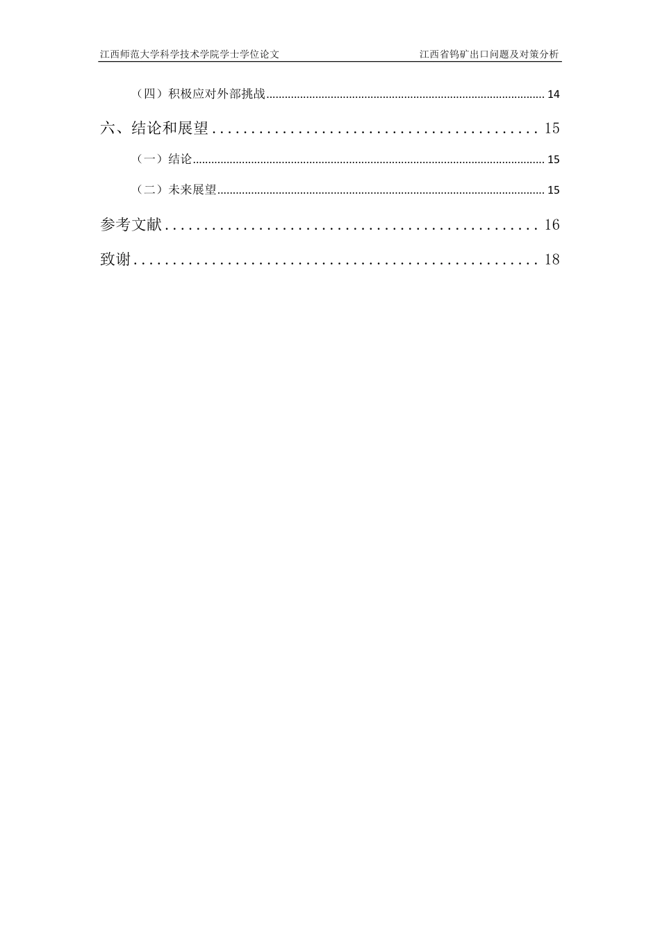 25年CH国际经济与贸易-江西省钨矿出口问题及对策分析最终-约15826字符.pdf_第4页