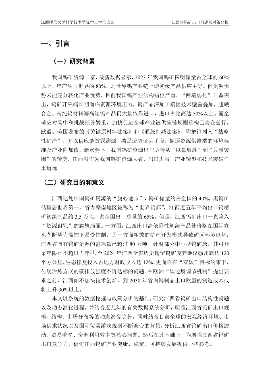 25年CH国际经济与贸易-江西省钨矿出口问题及对策分析最终-约15826字符.pdf_第5页