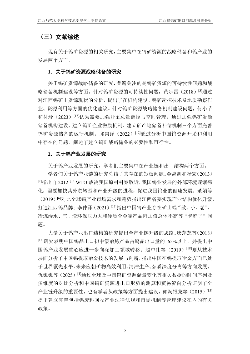 25年CH国际经济与贸易-江西省钨矿出口问题及对策分析最终-约15826字符.pdf_第6页