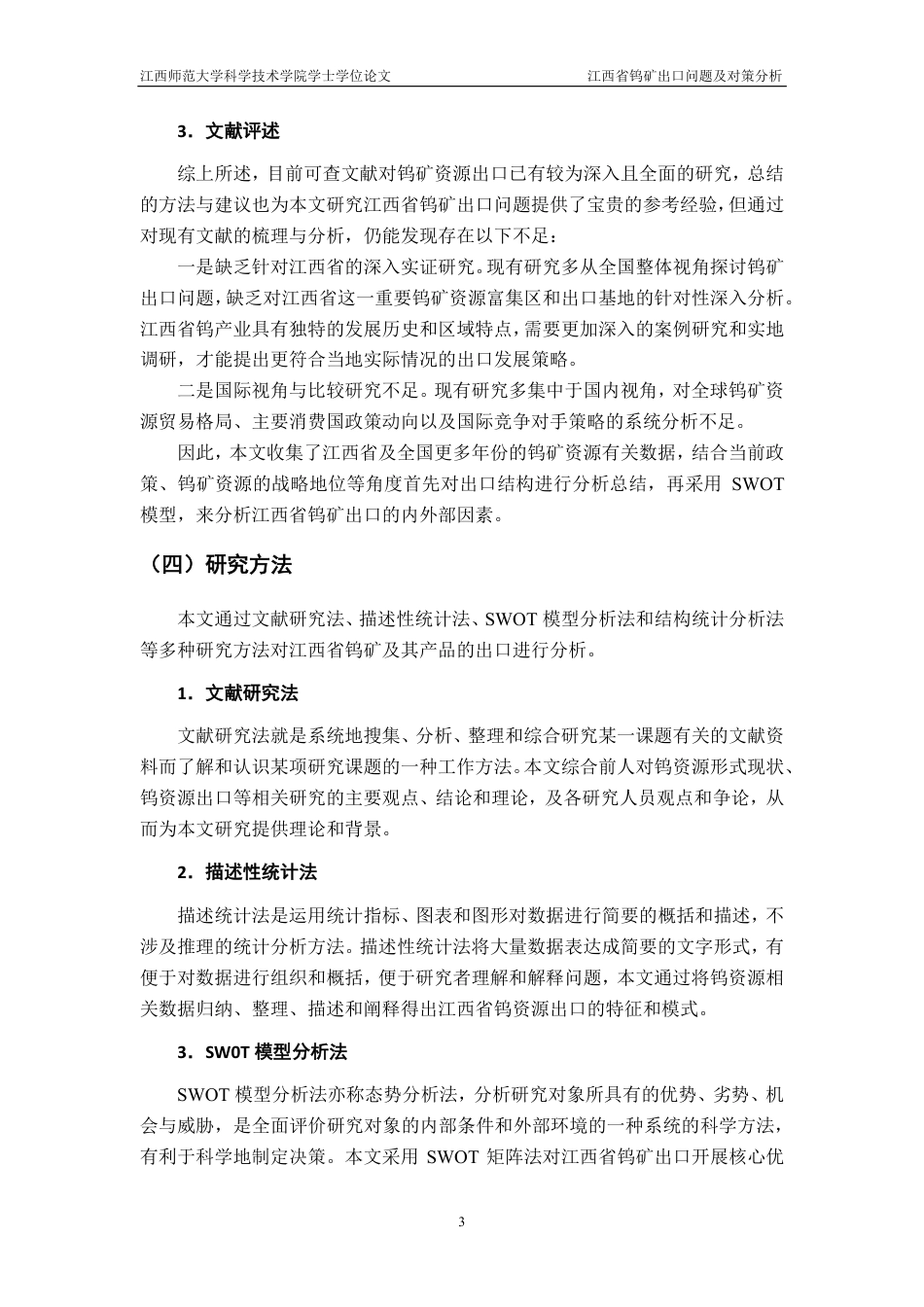 25年CH国际经济与贸易-江西省钨矿出口问题及对策分析最终-约15826字符.pdf_第7页
