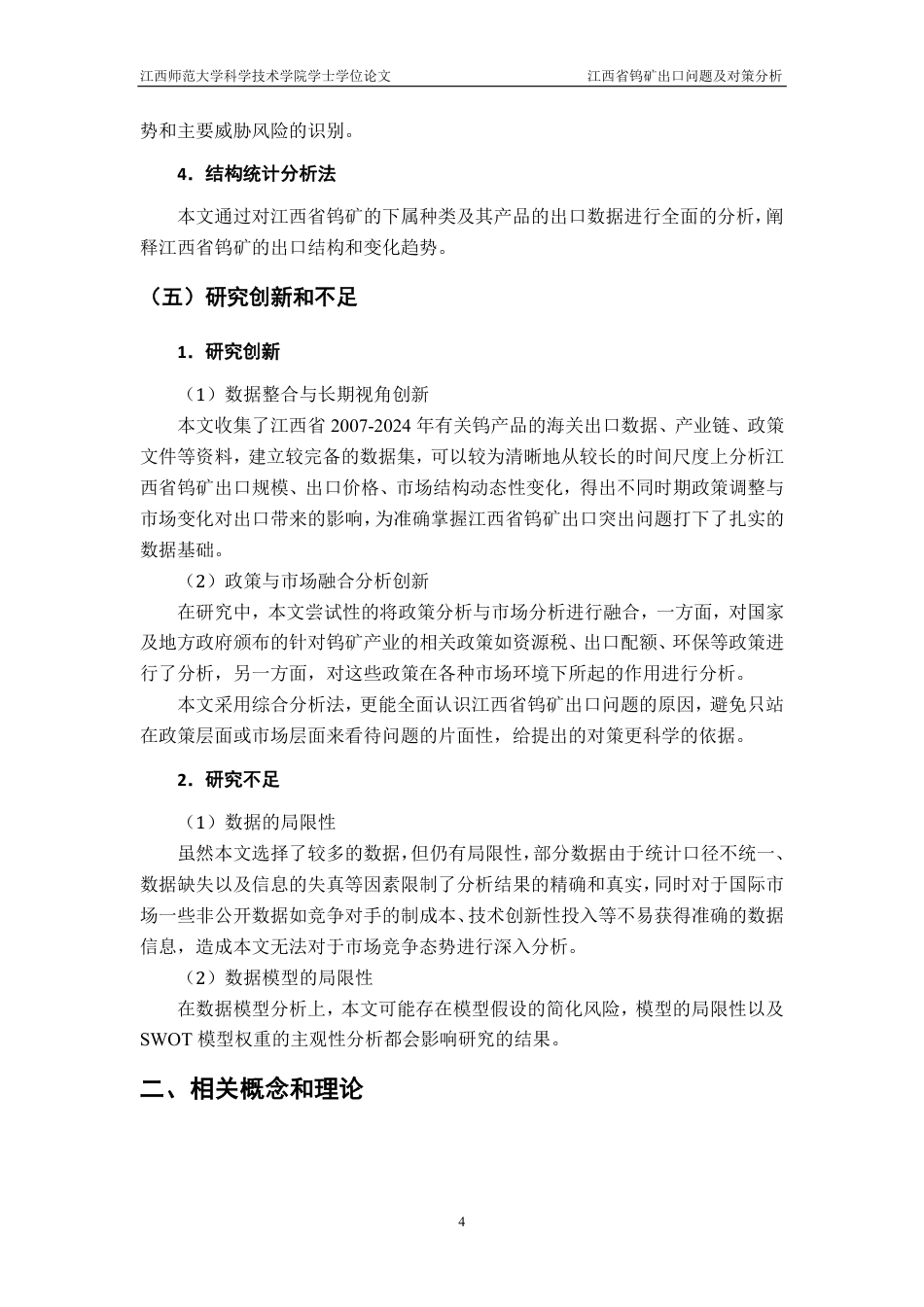 25年CH国际经济与贸易-江西省钨矿出口问题及对策分析最终-约15826字符.pdf_第8页