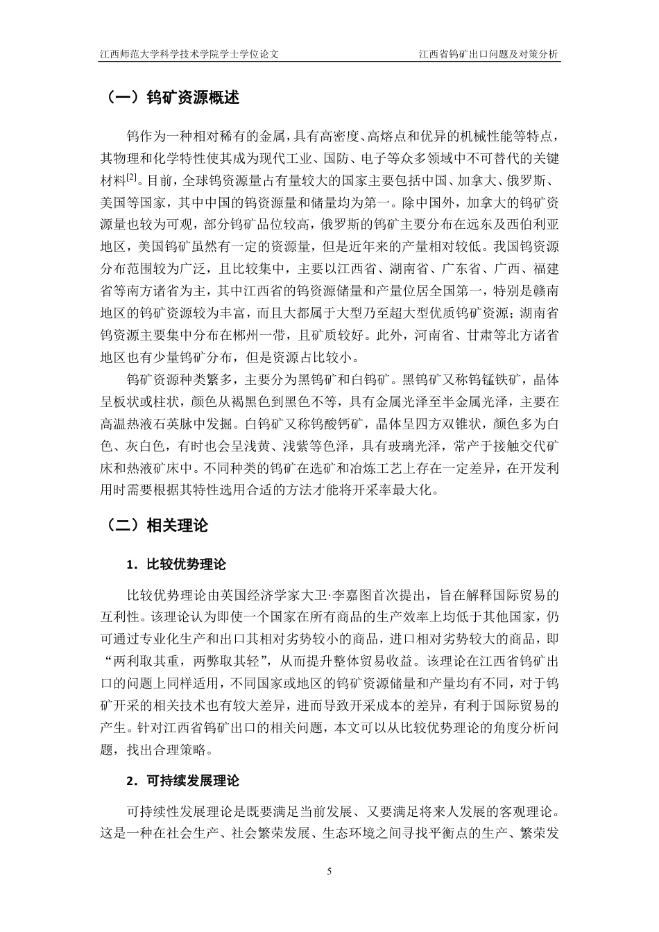 25年CH国际经济与贸易-江西省钨矿出口问题及对策分析最终-约15826字符.pdf_第9页