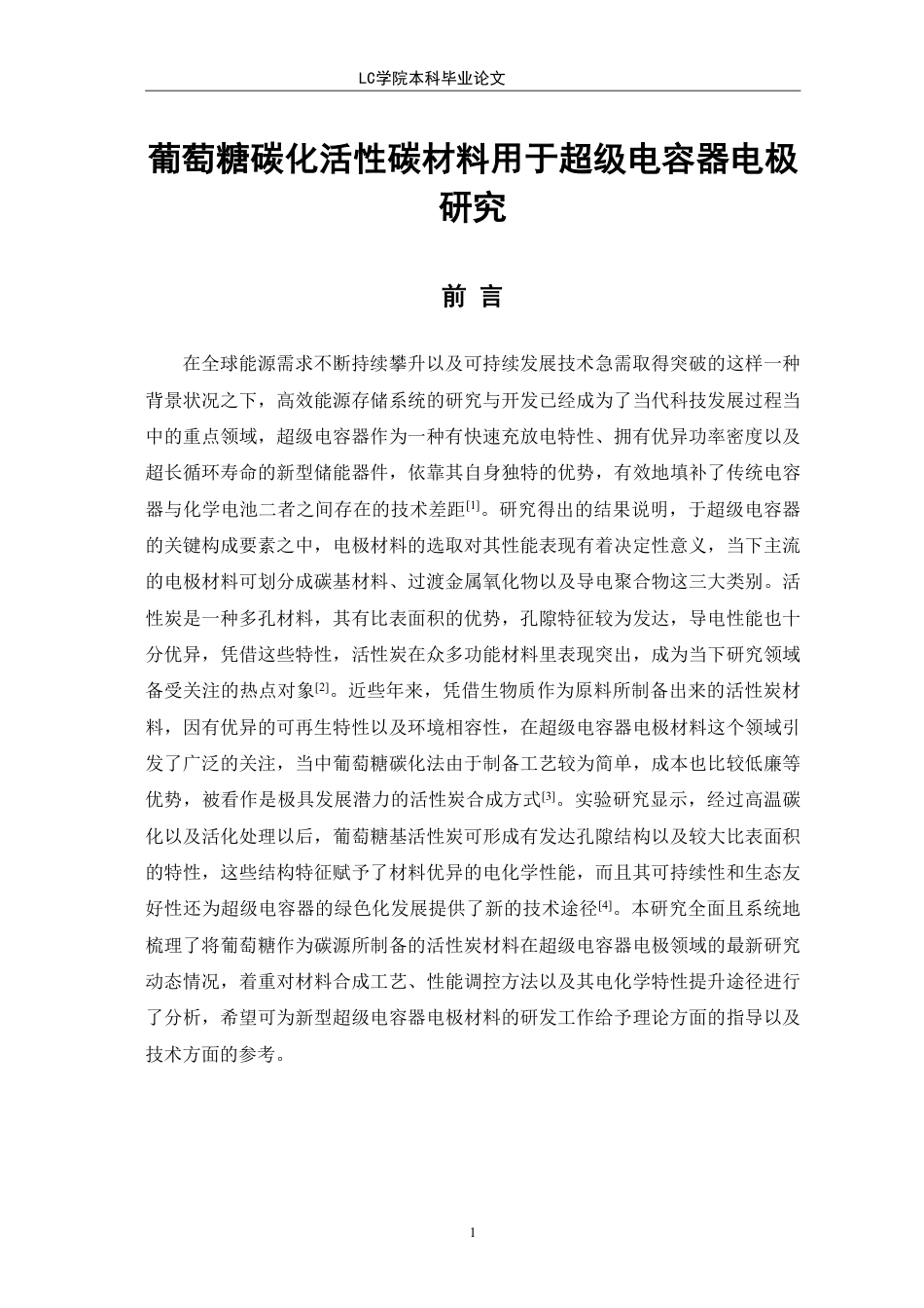 25年CH 葡萄糖碳化活性炭材料用于超级电容器电极研究最终稿最终稿-约10453字符.pdf_第4页