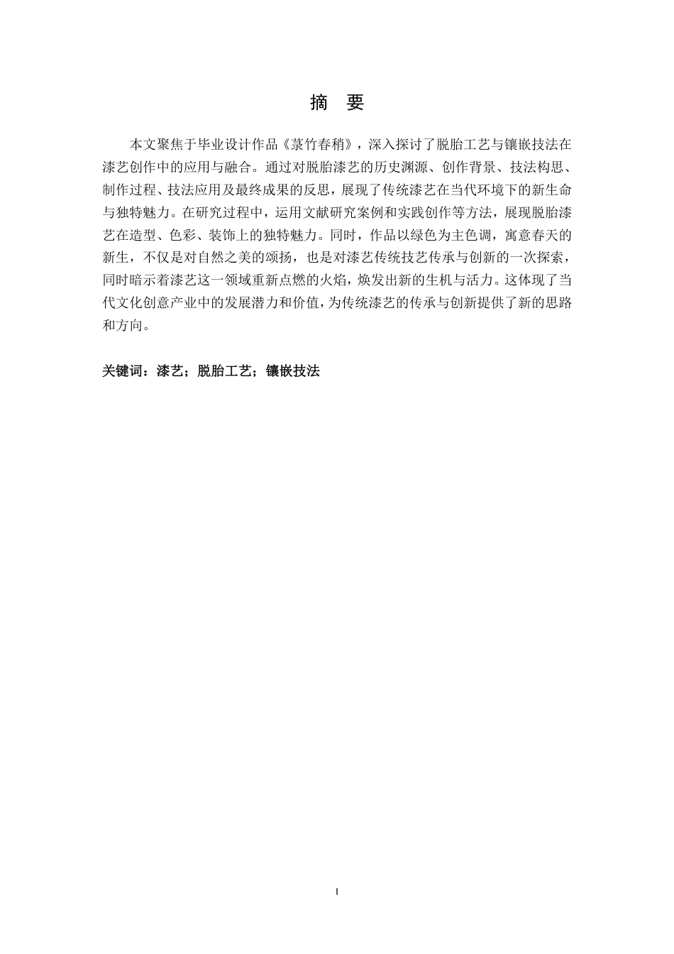 25年CH美术学 《菉竹春稍》毕业创作体会-浅谈脱胎工艺与镶嵌技法在漆艺的应用最终-约8349字符.pdf_第1页