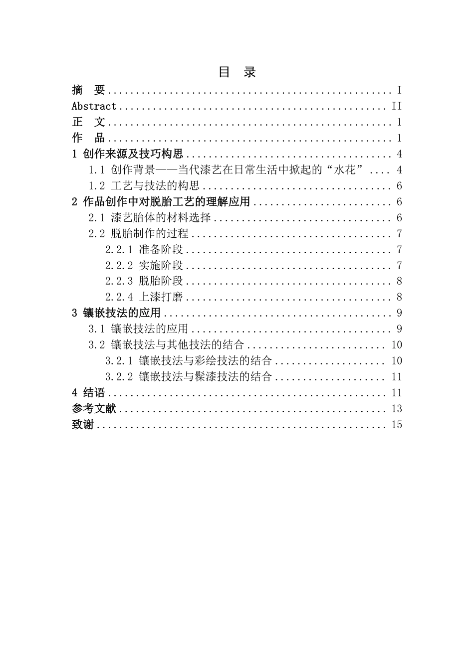 25年CH美术学 《菉竹春稍》毕业创作体会-浅谈脱胎工艺与镶嵌技法在漆艺的应用最终-约8349字符.pdf_第3页