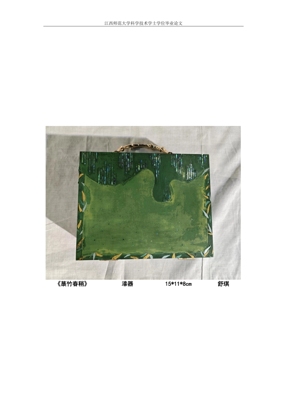 25年CH美术学 《菉竹春稍》毕业创作体会-浅谈脱胎工艺与镶嵌技法在漆艺的应用最终-约8349字符.pdf_第5页