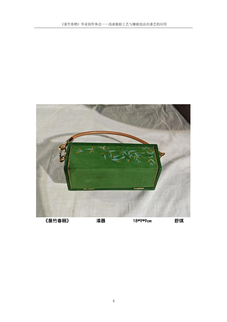 25年CH美术学 《菉竹春稍》毕业创作体会-浅谈脱胎工艺与镶嵌技法在漆艺的应用最终-约8349字符.pdf_第6页