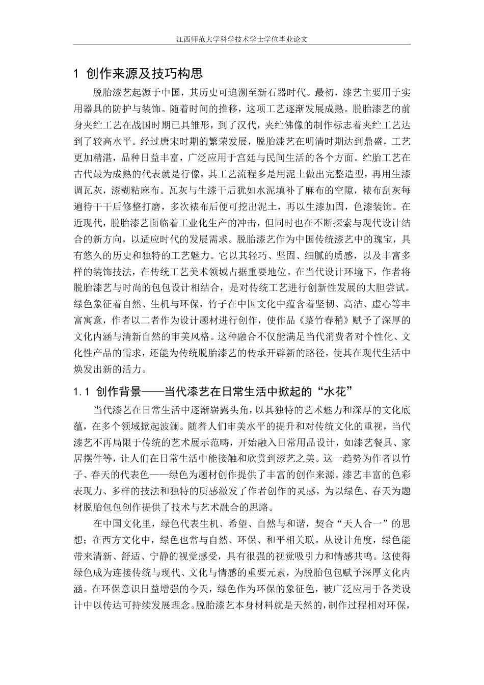 25年CH美术学 《菉竹春稍》毕业创作体会-浅谈脱胎工艺与镶嵌技法在漆艺的应用最终-约8349字符.pdf_第7页