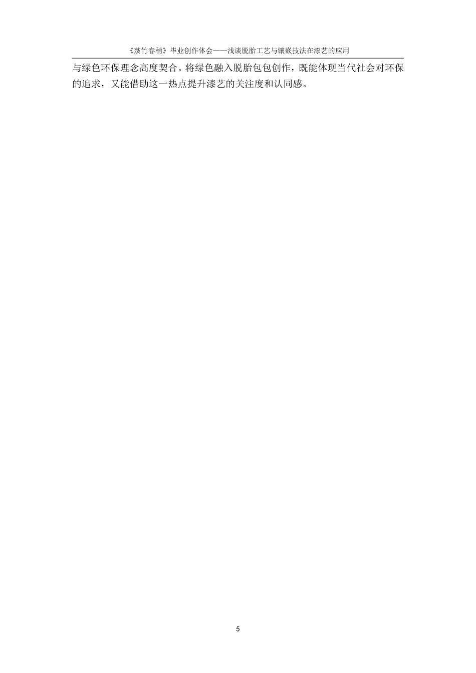 25年CH美术学 《菉竹春稍》毕业创作体会-浅谈脱胎工艺与镶嵌技法在漆艺的应用最终-约8349字符.pdf_第8页