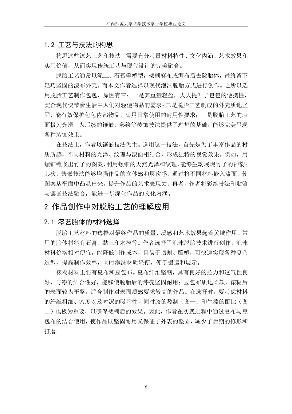 25年CH美术学 《菉竹春稍》毕业创作体会-浅谈脱胎工艺与镶嵌技法在漆艺的应用最终-约8349字符.pdf_第9页