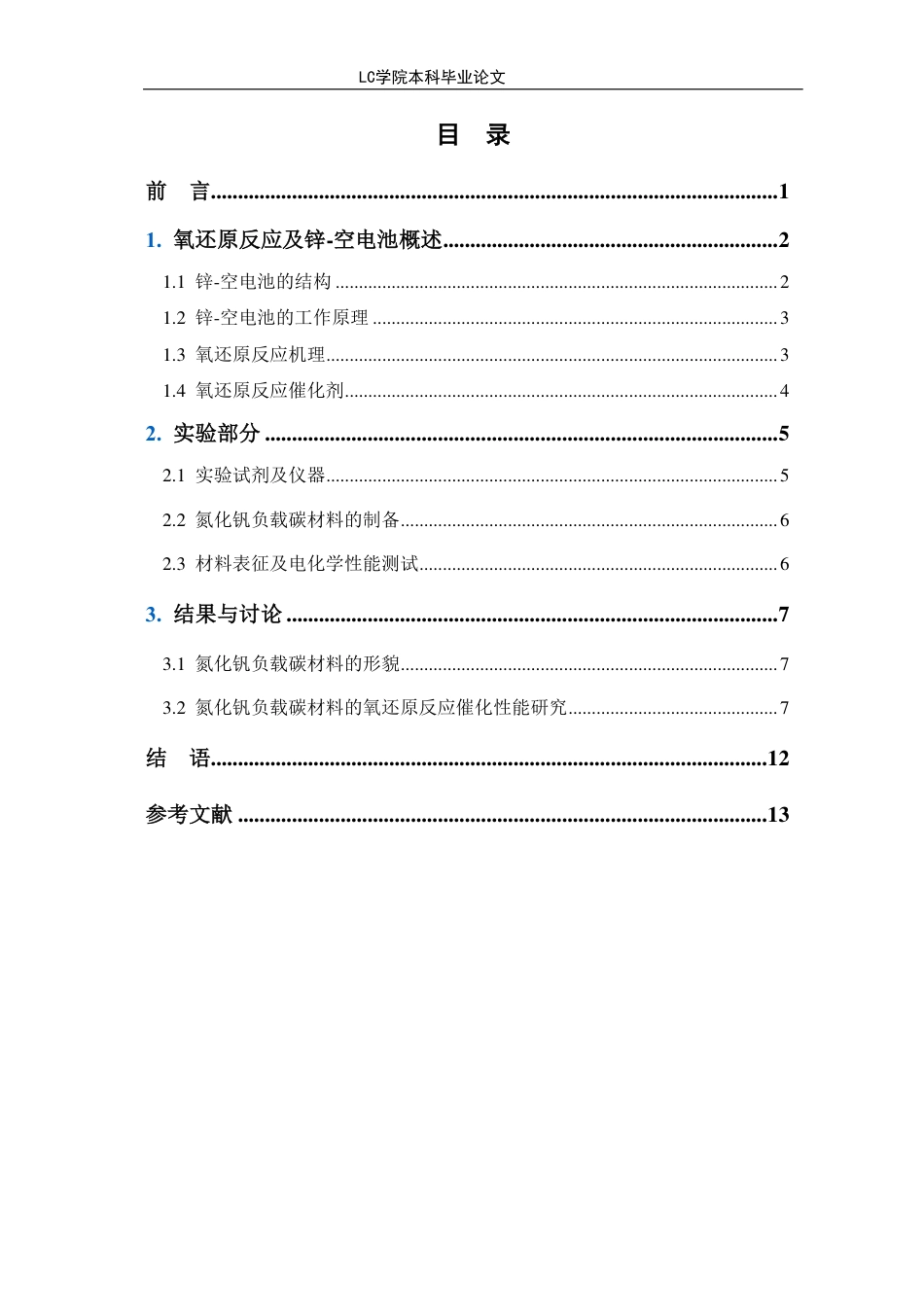 25年CH应用化学 氮化钒负载碳材料作为氧还原反应催化剂在锌-空电池中的应用-最终稿本科-约11494字符.pdf_第1页