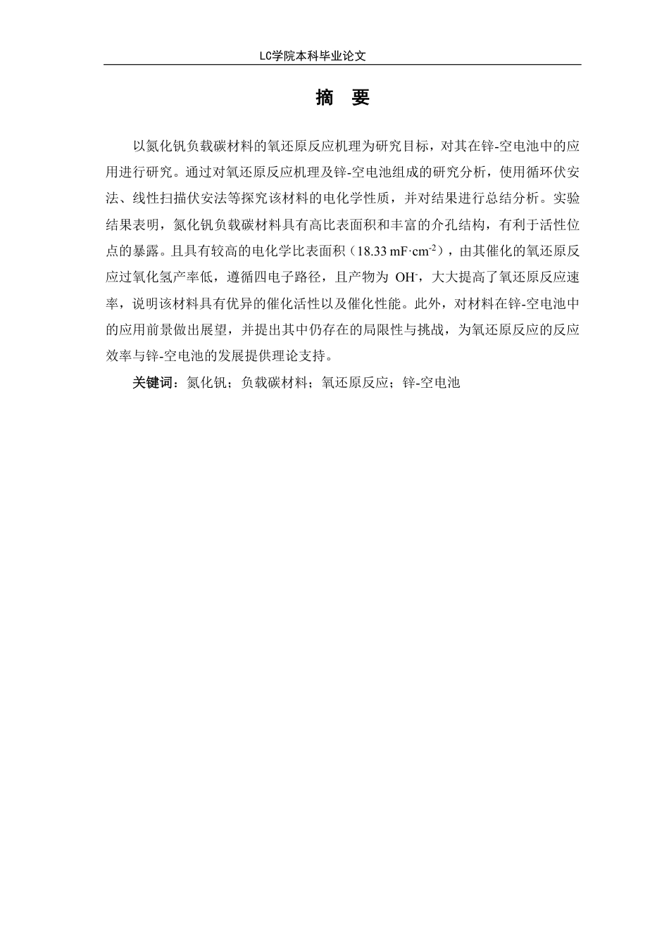 25年CH应用化学 氮化钒负载碳材料作为氧还原反应催化剂在锌-空电池中的应用-最终稿本科-约11494字符.pdf_第2页