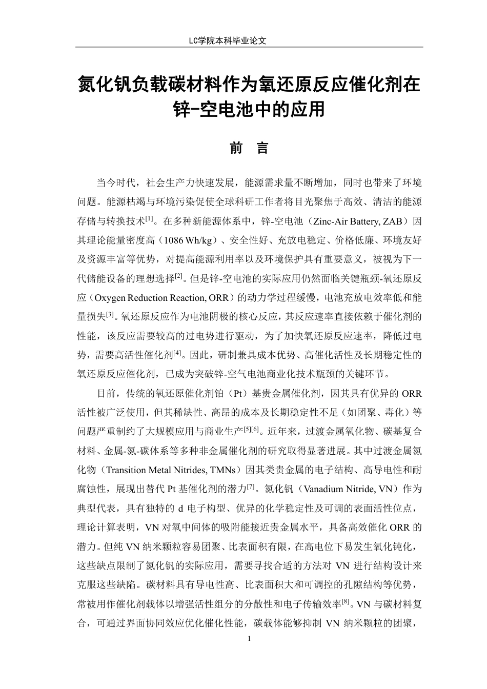 25年CH应用化学 氮化钒负载碳材料作为氧还原反应催化剂在锌-空电池中的应用-最终稿本科-约11494字符.pdf_第4页