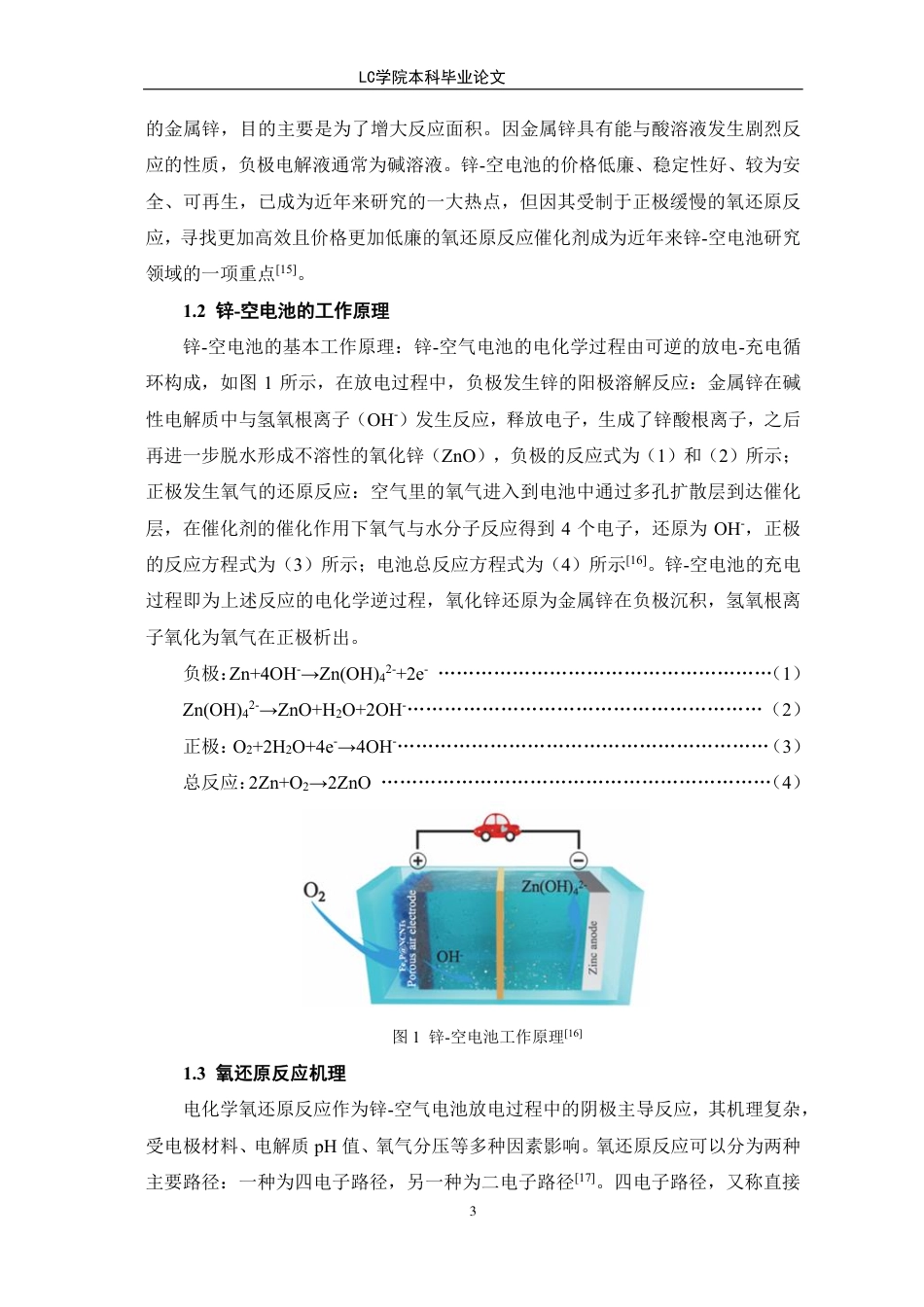 25年CH应用化学 氮化钒负载碳材料作为氧还原反应催化剂在锌-空电池中的应用-最终稿本科-约11494字符.pdf_第6页