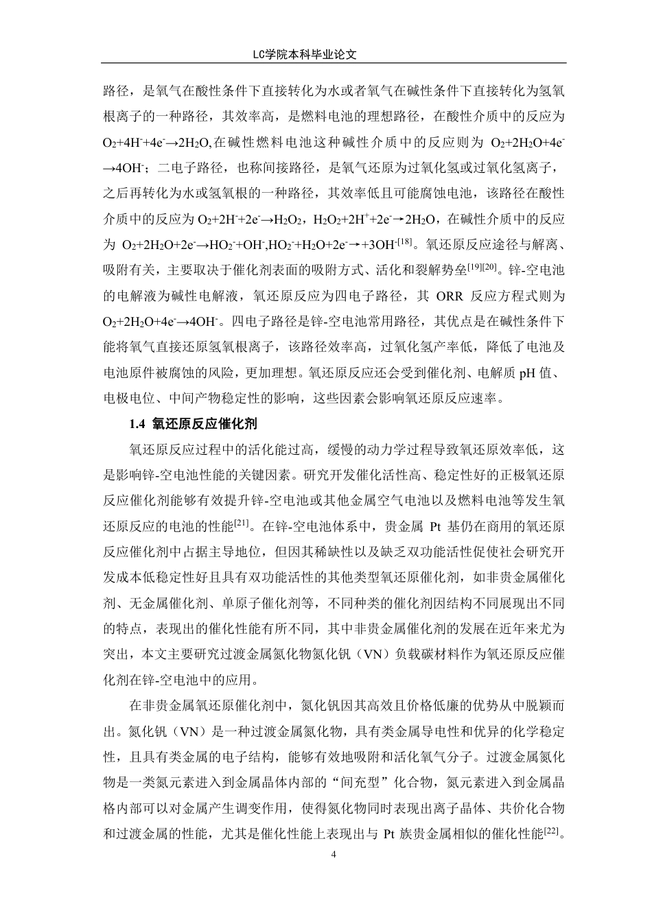 25年CH应用化学 氮化钒负载碳材料作为氧还原反应催化剂在锌-空电池中的应用-最终稿本科-约11494字符.pdf_第7页