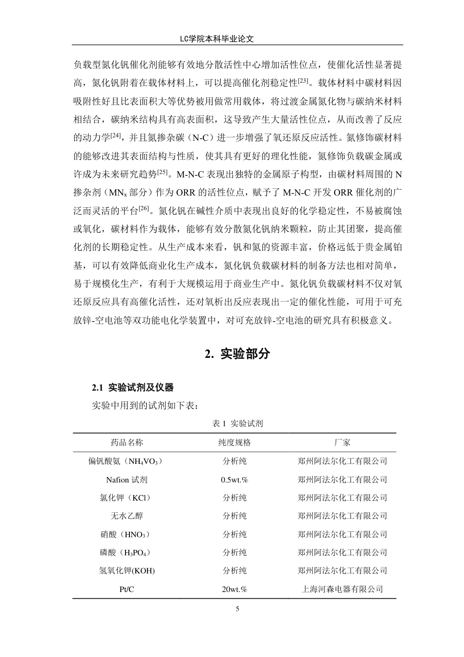 25年CH应用化学 氮化钒负载碳材料作为氧还原反应催化剂在锌-空电池中的应用-最终稿本科-约11494字符.pdf_第8页