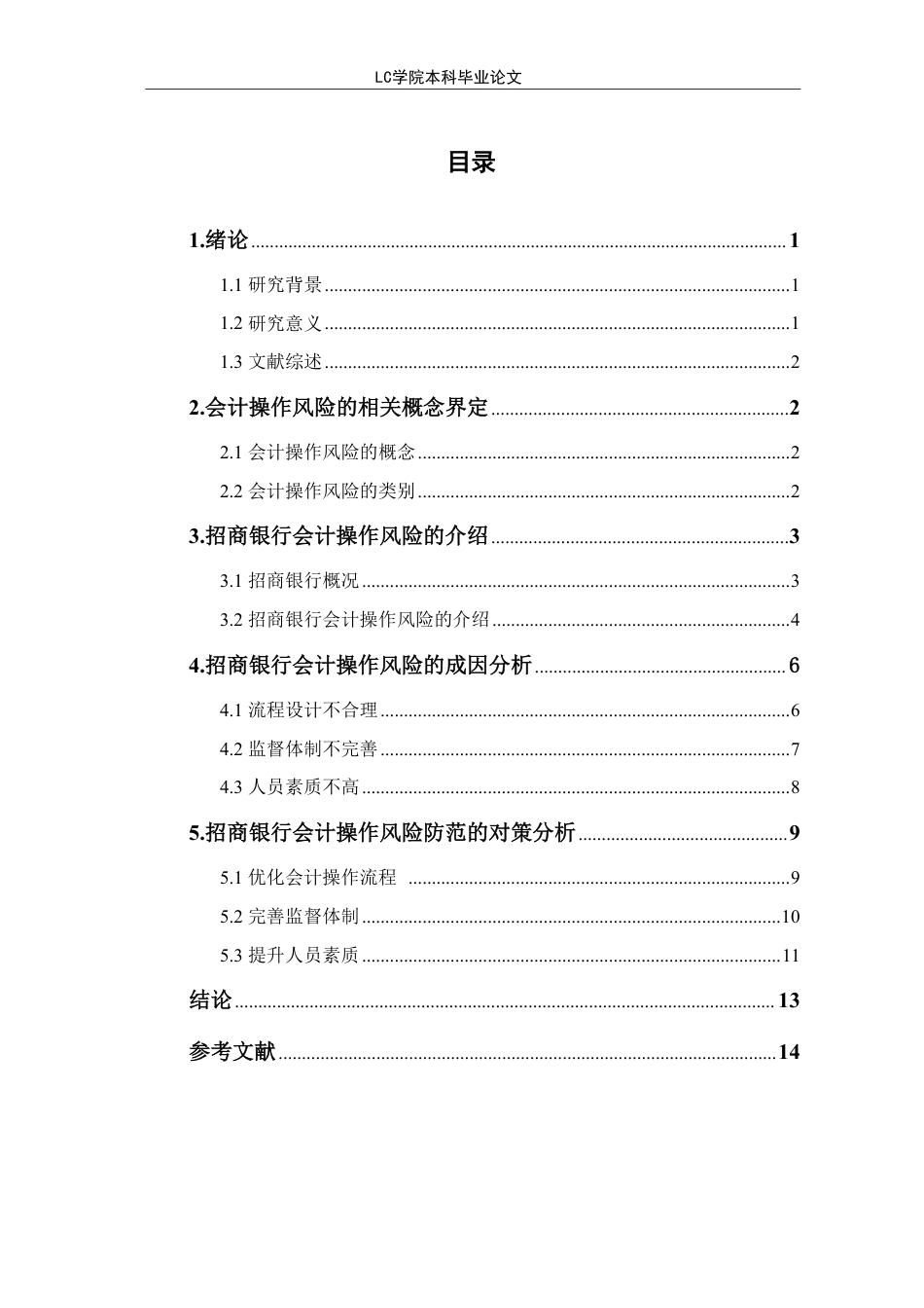 25年CH会计 招商银行会计操作风险防范研究-最终稿-约10492字符.pdf_第1页