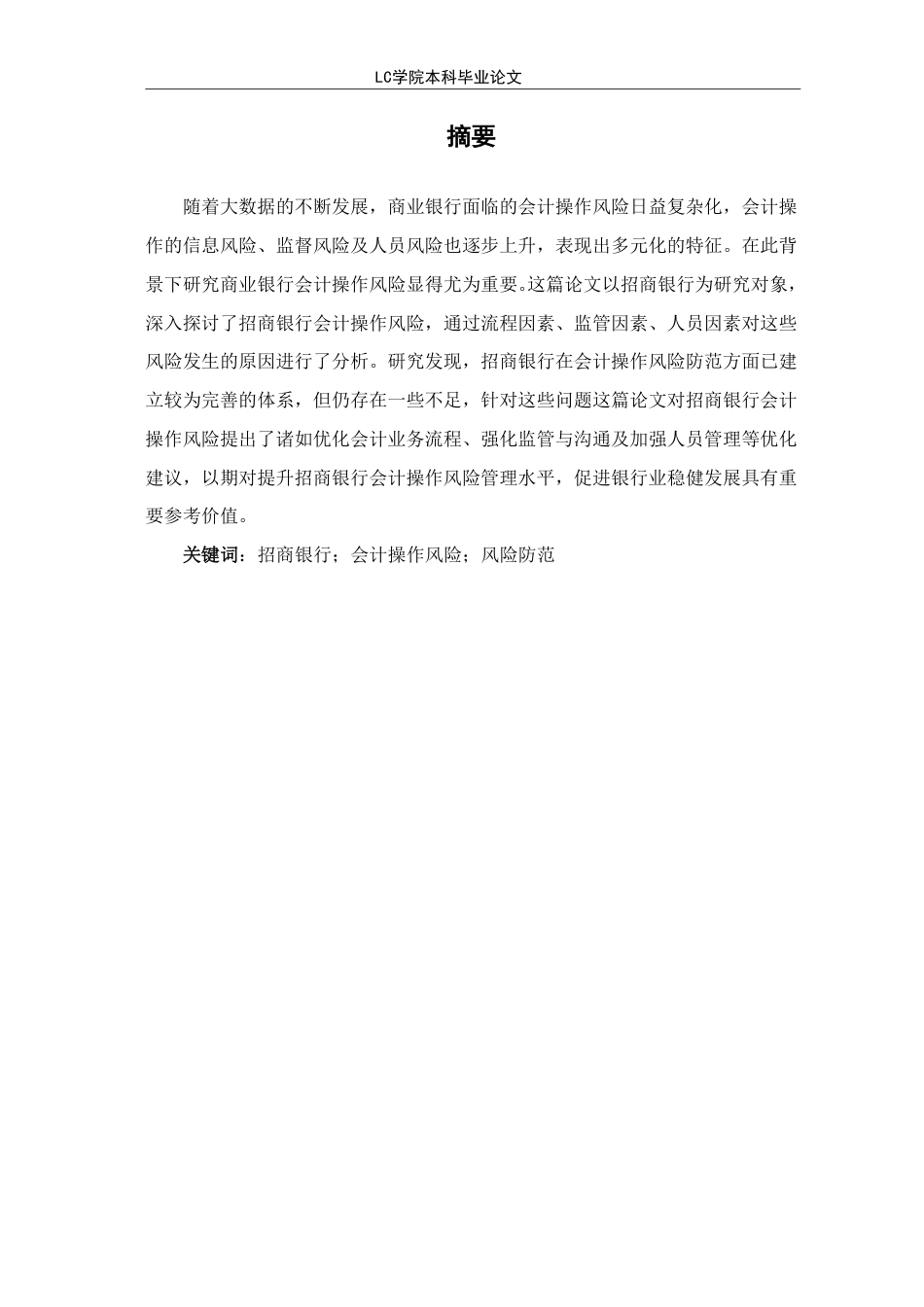 25年CH会计 招商银行会计操作风险防范研究-最终稿-约10492字符.pdf_第2页