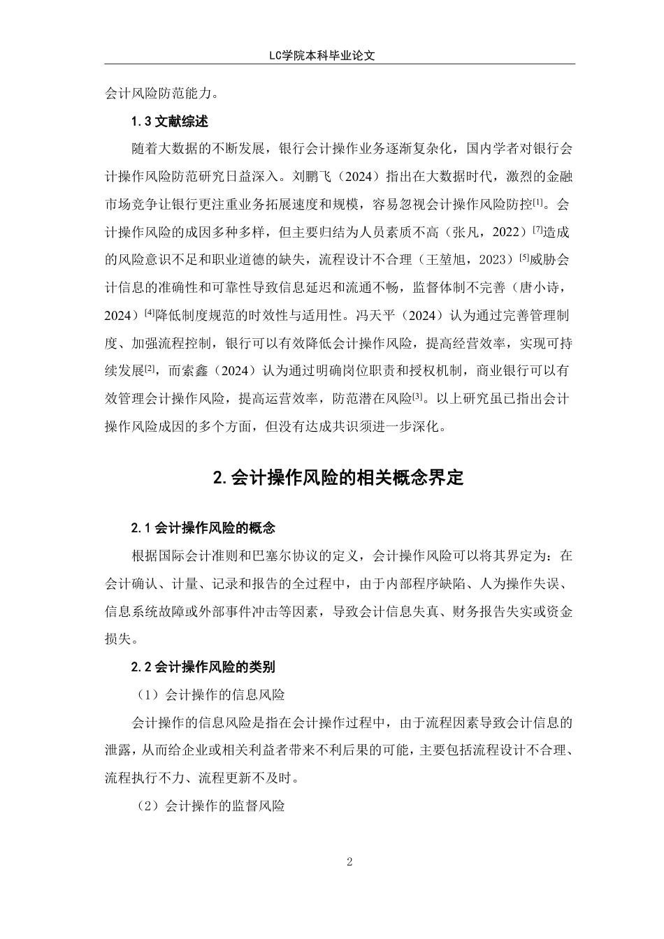 25年CH会计 招商银行会计操作风险防范研究-最终稿-约10492字符.pdf_第5页