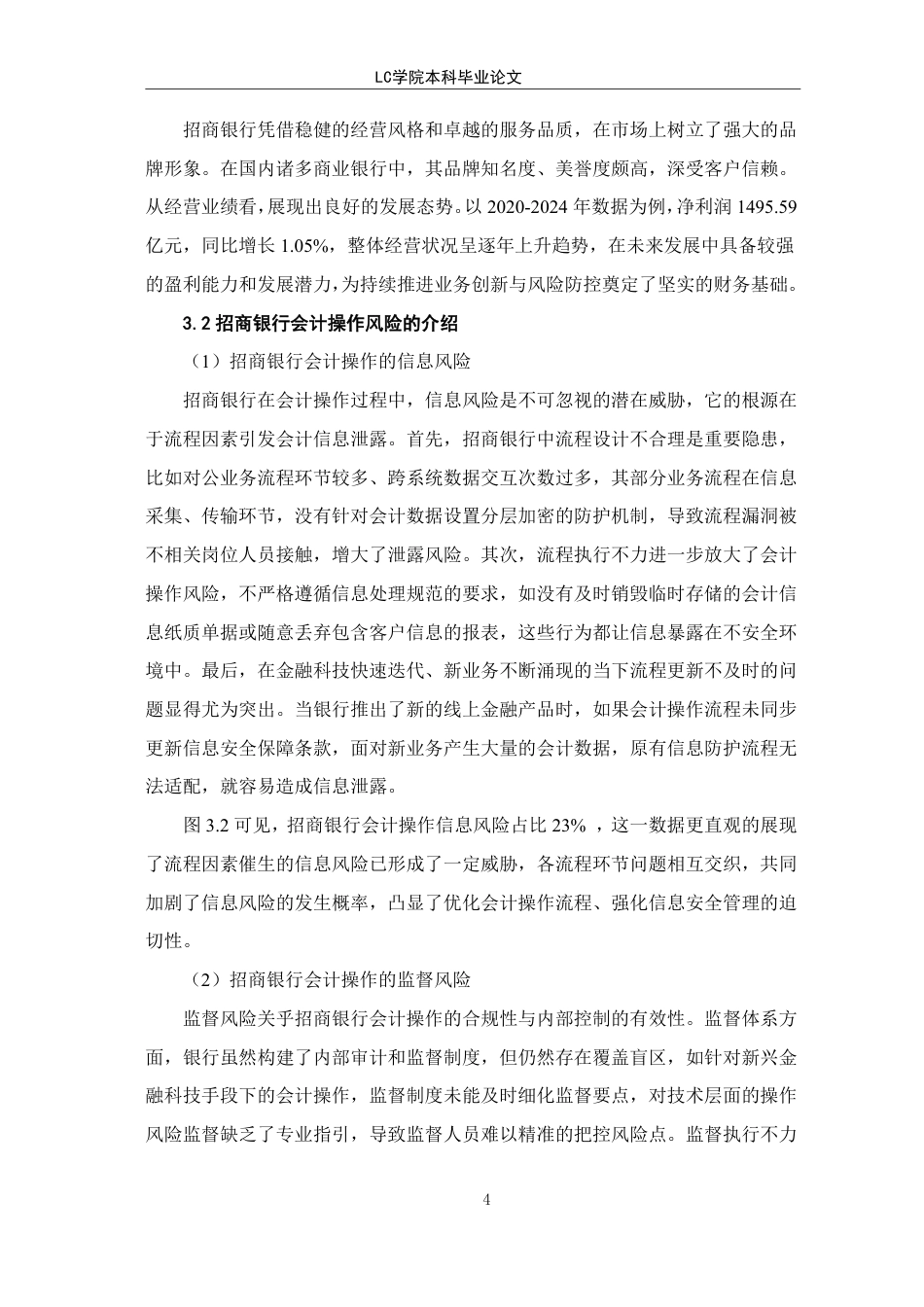 25年CH会计 招商银行会计操作风险防范研究-最终稿-约10492字符.pdf_第7页