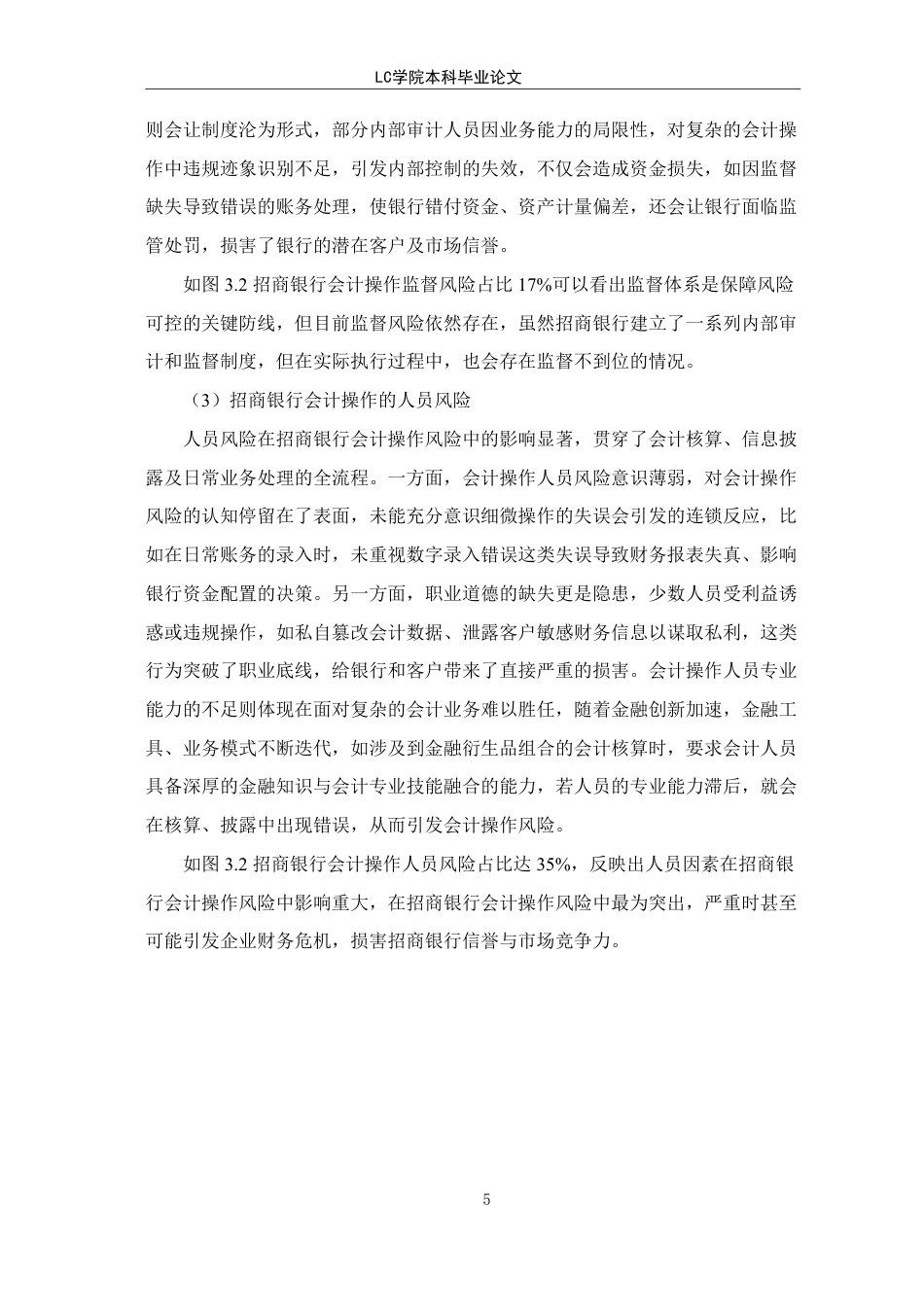 25年CH会计 招商银行会计操作风险防范研究-最终稿-约10492字符.pdf_第8页