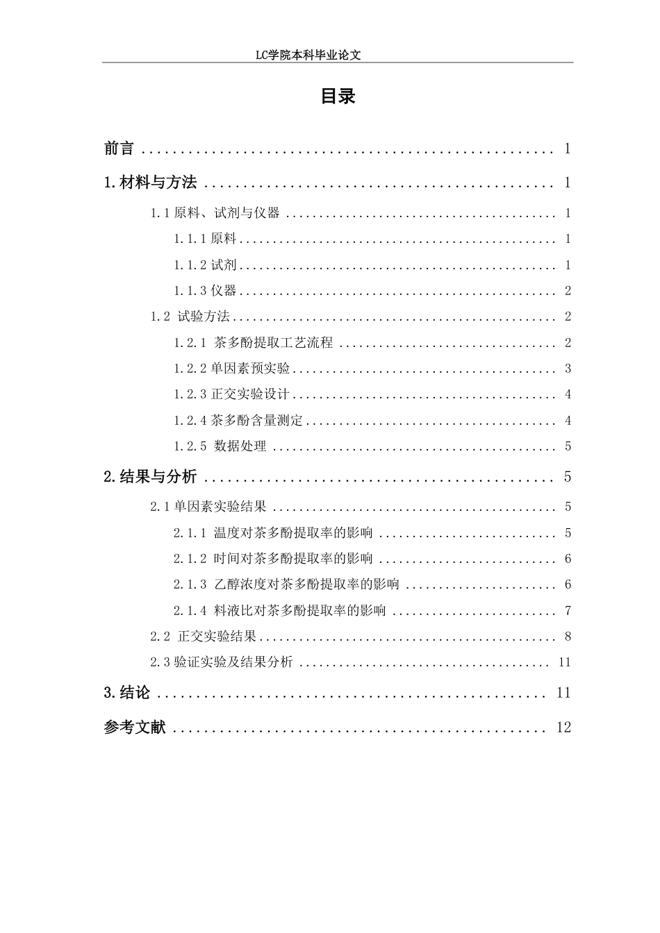 25年CH食品质量与安全 正交实验法优化4种茶叶中茶多酚的提取工艺研究-最终稿本科-约9656字符.pdf_第1页