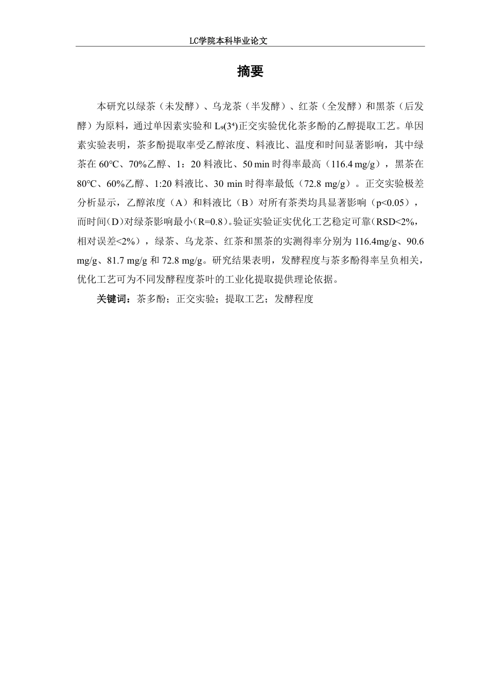 25年CH食品质量与安全 正交实验法优化4种茶叶中茶多酚的提取工艺研究-最终稿本科-约9656字符.pdf_第2页