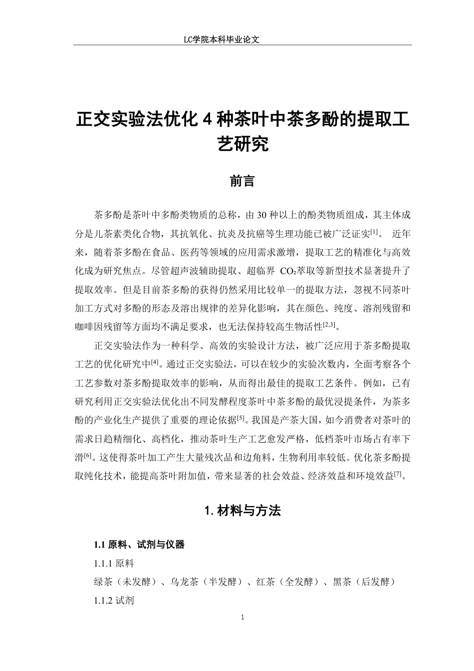 25年CH食品质量与安全 正交实验法优化4种茶叶中茶多酚的提取工艺研究-最终稿本科-约9656字符.pdf_第4页