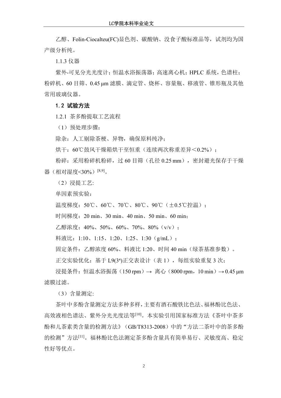 25年CH食品质量与安全 正交实验法优化4种茶叶中茶多酚的提取工艺研究-最终稿本科-约9656字符.pdf_第5页