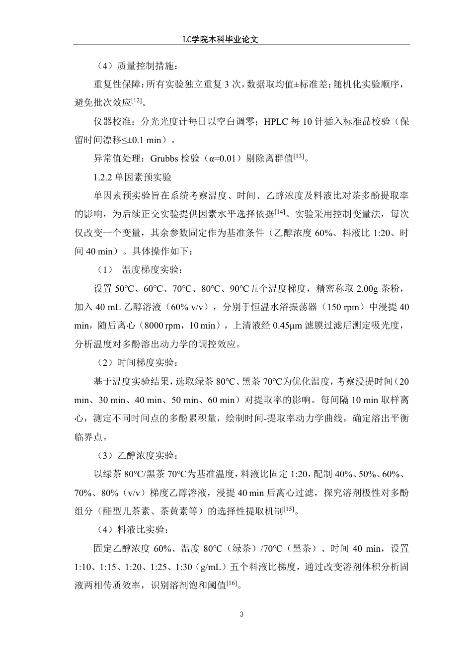 25年CH食品质量与安全 正交实验法优化4种茶叶中茶多酚的提取工艺研究-最终稿本科-约9656字符.pdf_第6页