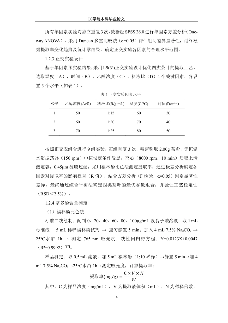 25年CH食品质量与安全 正交实验法优化4种茶叶中茶多酚的提取工艺研究-最终稿本科-约9656字符.pdf_第7页