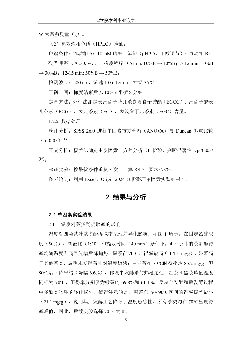 25年CH食品质量与安全 正交实验法优化4种茶叶中茶多酚的提取工艺研究-最终稿本科-约9656字符.pdf_第8页