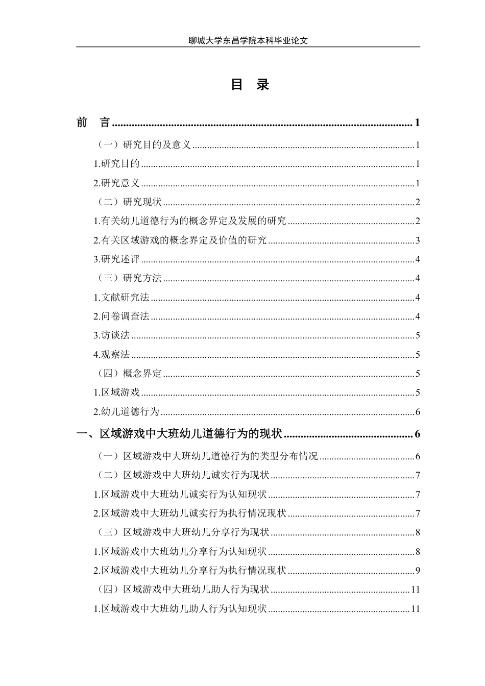 25年CH学前教育 区域游戏中大班幼儿道德行为的研究-以廊坊市L幼儿园为例-最终稿本科-约23040字符.pdf_第1页