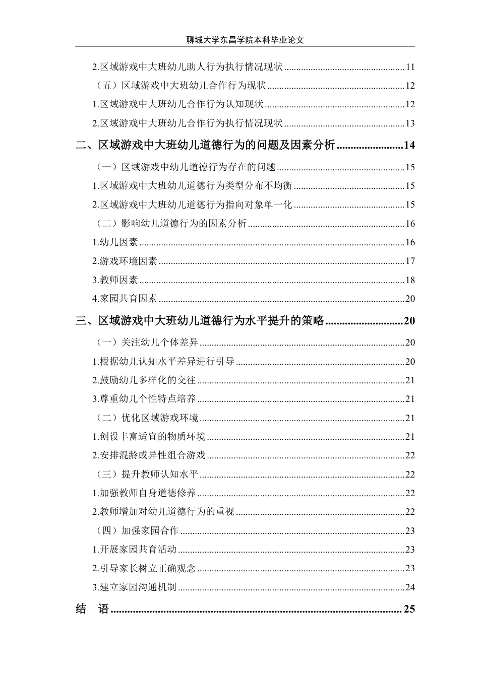 25年CH学前教育 区域游戏中大班幼儿道德行为的研究-以廊坊市L幼儿园为例-最终稿本科-约23040字符.pdf_第2页