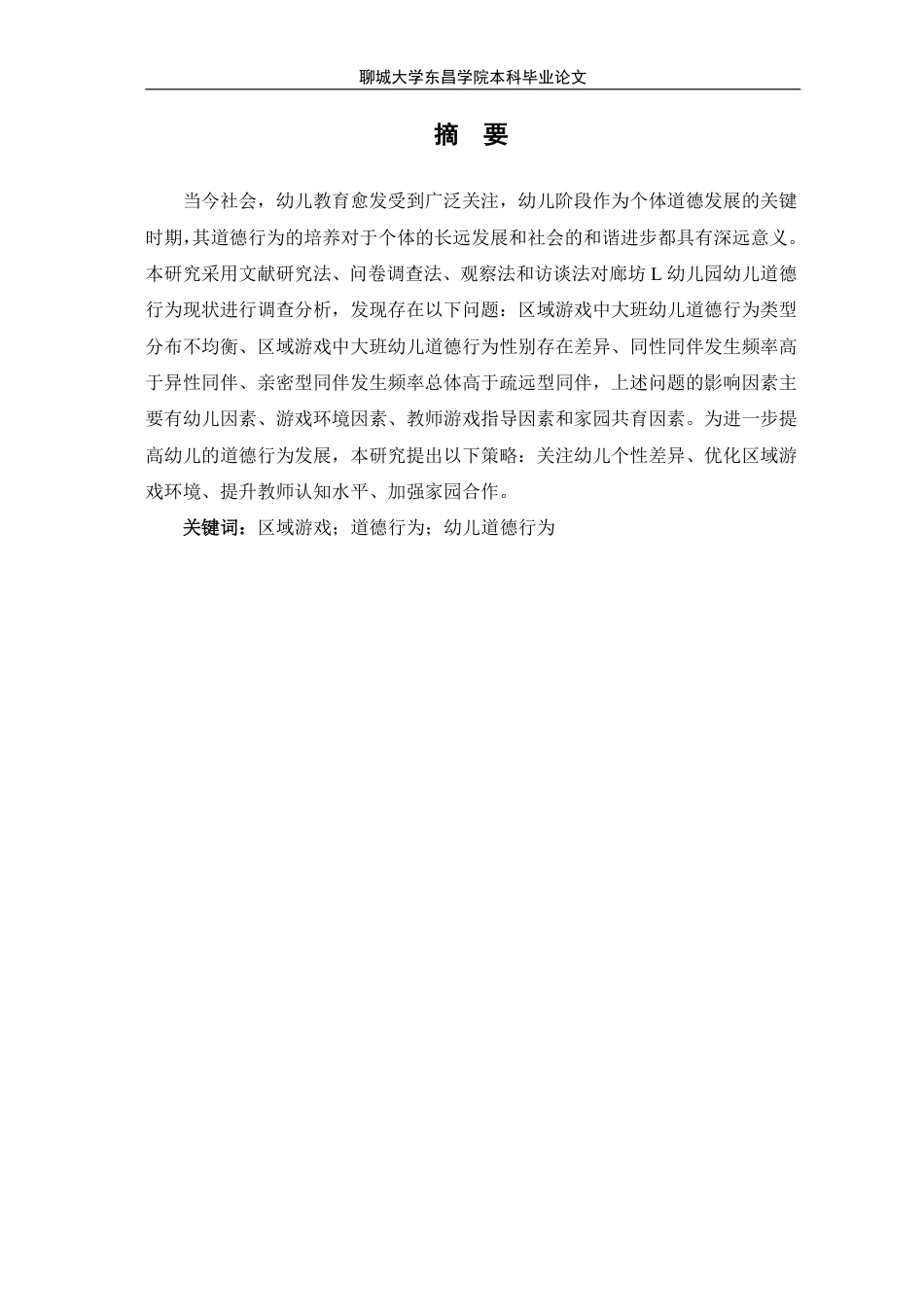 25年CH学前教育 区域游戏中大班幼儿道德行为的研究-以廊坊市L幼儿园为例-最终稿本科-约23040字符.pdf_第4页