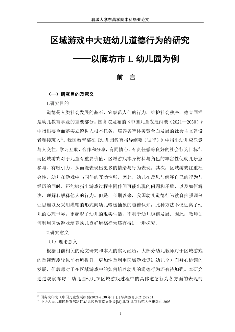 25年CH学前教育 区域游戏中大班幼儿道德行为的研究-以廊坊市L幼儿园为例-最终稿本科-约23040字符.pdf_第6页